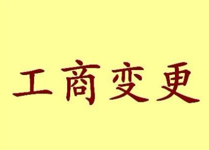 普陀公司名称变更流程变更后还需要做哪些变动才不影响公司！